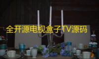 全开源电视盒子TV源码
，可与EZtv电视直播管理系统对接