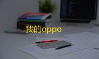 我的oppo